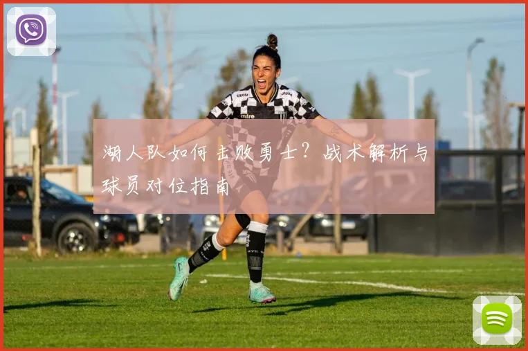 湖人队如何击败勇士？战术解析与球员对位指南
