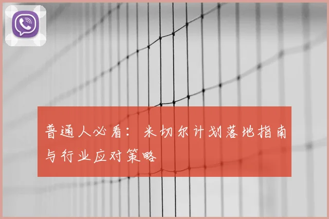 普通人必看：米切尔计划落地指南与行业应对策略