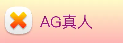 AG真人 logo
